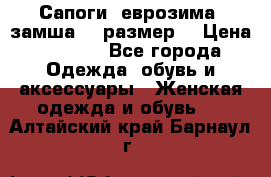 Сапоги, еврозима, замша, 39размер  › Цена ­ 2 000 - Все города Одежда, обувь и аксессуары » Женская одежда и обувь   . Алтайский край,Барнаул г.